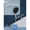 Смеситель для ванны Aqueduto Lin0600 однорычажный цвет хром