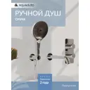 Лейка для душа Aqueduto CHU0700 3 режимная цвет хром