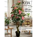 Искусственное растение Royal Trees Роза цвет розовый в горшке 120 см