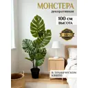 Искусственное дерево Монстера 100 см в техническом кашпо 223382991