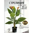 Искусственное дерево Стрелиция с цветами 80 см в техническом кашпо 187000164