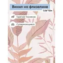 Обои флизелиновые Erismann Elle Еврокомфорт 1.06 м цвет розовый;коралловый;белый Elle 12165-05