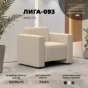 Кресло Лига диванов Лига-093 132465_спб 92x73x70 см эко-кожа цвет бежевый