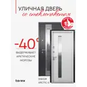 Входная дверь Torex Ронда-6 левый 205x88см цвет темно-серый букле графит/бьянко