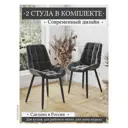 Кухонный стул Stoloff58 Бостон 53x85x41 см велюр цвет серый 2 шт