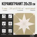 Керамогранит Motto Levels N100081 20x20см цвет персиковый