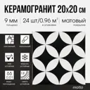Керамогранит Motto Levels N100072 20x20см цвет черный