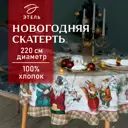 Скатерть на стол Этель Winter holidays круглая 220x220 см цвет разноцветный