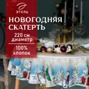 Скатерть на стол Этель Christmas time круглая 220x220 см цвет разноцветный