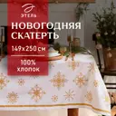Скатерть на стол Этель Золотые снежинки круглая 149x250 см цвет разноцветный