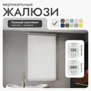 Комплект вертикальных жалюзи Унистайл Vzhbeliy 125x260 см алюминий цвет белый