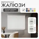 Комплект вертикальных жалюзи Унистайл Vzhbeliy 135x240 см алюминий цвет белый