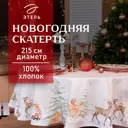 Скатерть на стол Этель Christmas forest круглая 215x215 см цвет разноцветный