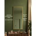 Зеркало с рамой Alias qr14080g 80x140 см