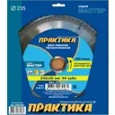 Диск пильный твёрдосплавный по ламинату Практика Мастер 030-481 235 x 30 мм, 64 зуба