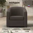 Мягкое кресло Лига диванов Норден 71x77x72 см рогожка цвет амур 05 коричневый
