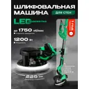 Машина шлифовальная для стен и потолков сетевая жираф Electrolite ШМ 1200, 1200 Вт, 225 мм