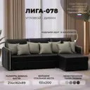 Диван угловой Лига-078 угол правый Лига Диванов 130984_спб 213х162х89 экокожа цвет grifon 18 черный/grifon 04 бежевый
