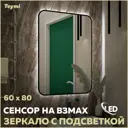 Зеркало для ванной Teymi T20233S с подсветкой 60x80см
