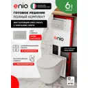 Комплект 3 в 1 инсталляция Enio Profi EN7050050 692191 унитаз подвесной Enio Cento и кнопка хром матовый Linea