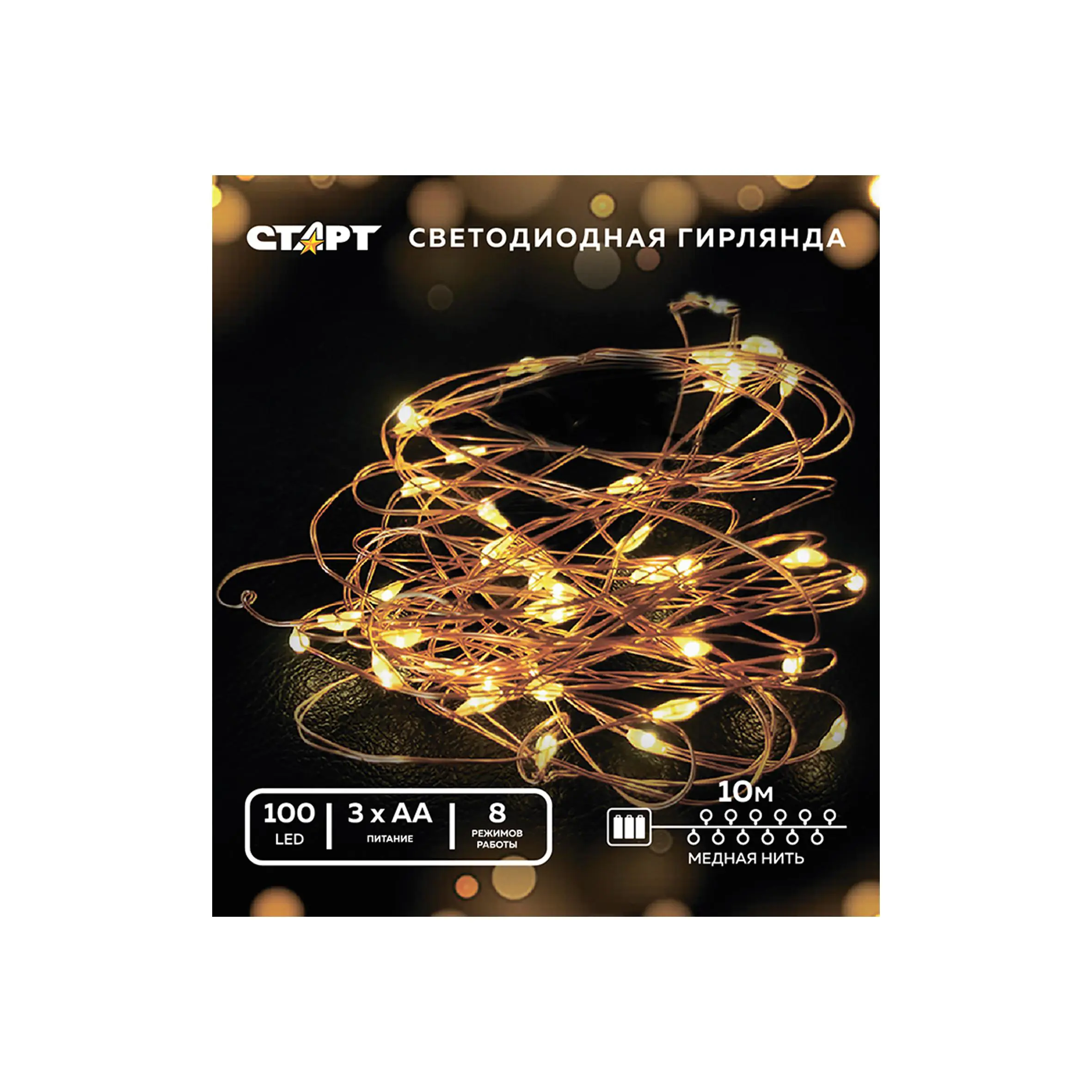 Изображение товара Электрогирлянда универсальная Старт старт нг 100led 3аа 8 реж 10 м медь роса 10 м 100 ламп белый 8 режимов работы
