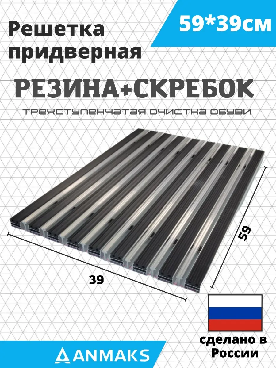 Изображение товара Решетка придверная грязезащитная Anmaks 30014А 59x39 см сталь