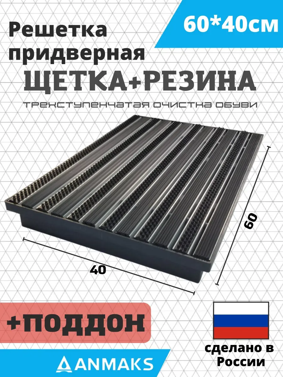 Изображение товара Решетка придверная грязезащитная Anmaks ANM.30013.315 60x40 см сталь