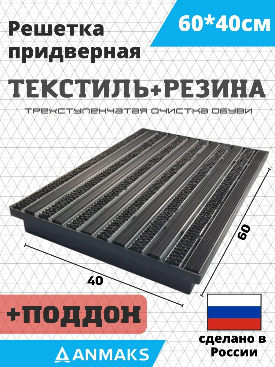 Изображение товара Решетка придверная грязезащитная Anmaks ANM.30012.315 60x40 см сталь