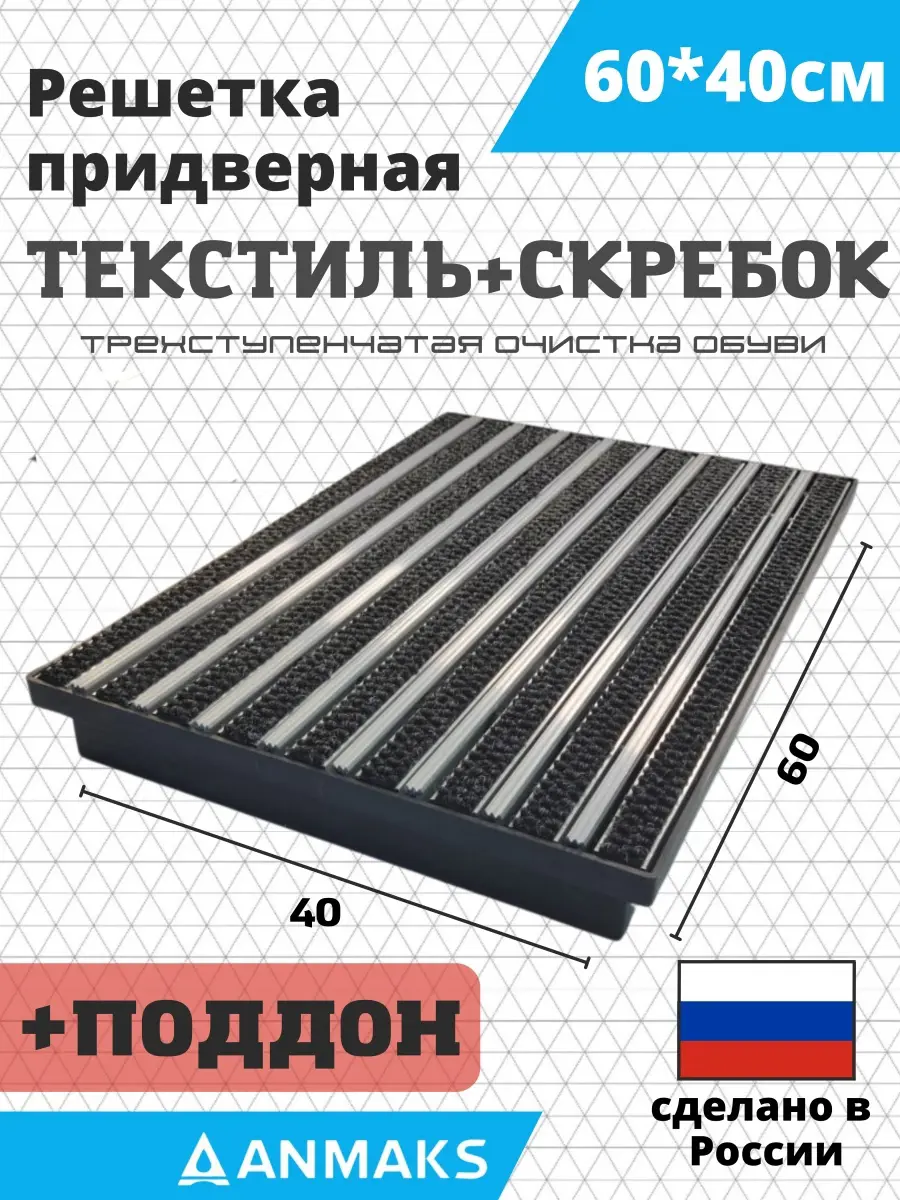 Изображение товара Решетка придверная грязезащитная Anmaks ANM.30024.315 60x40 см сталь