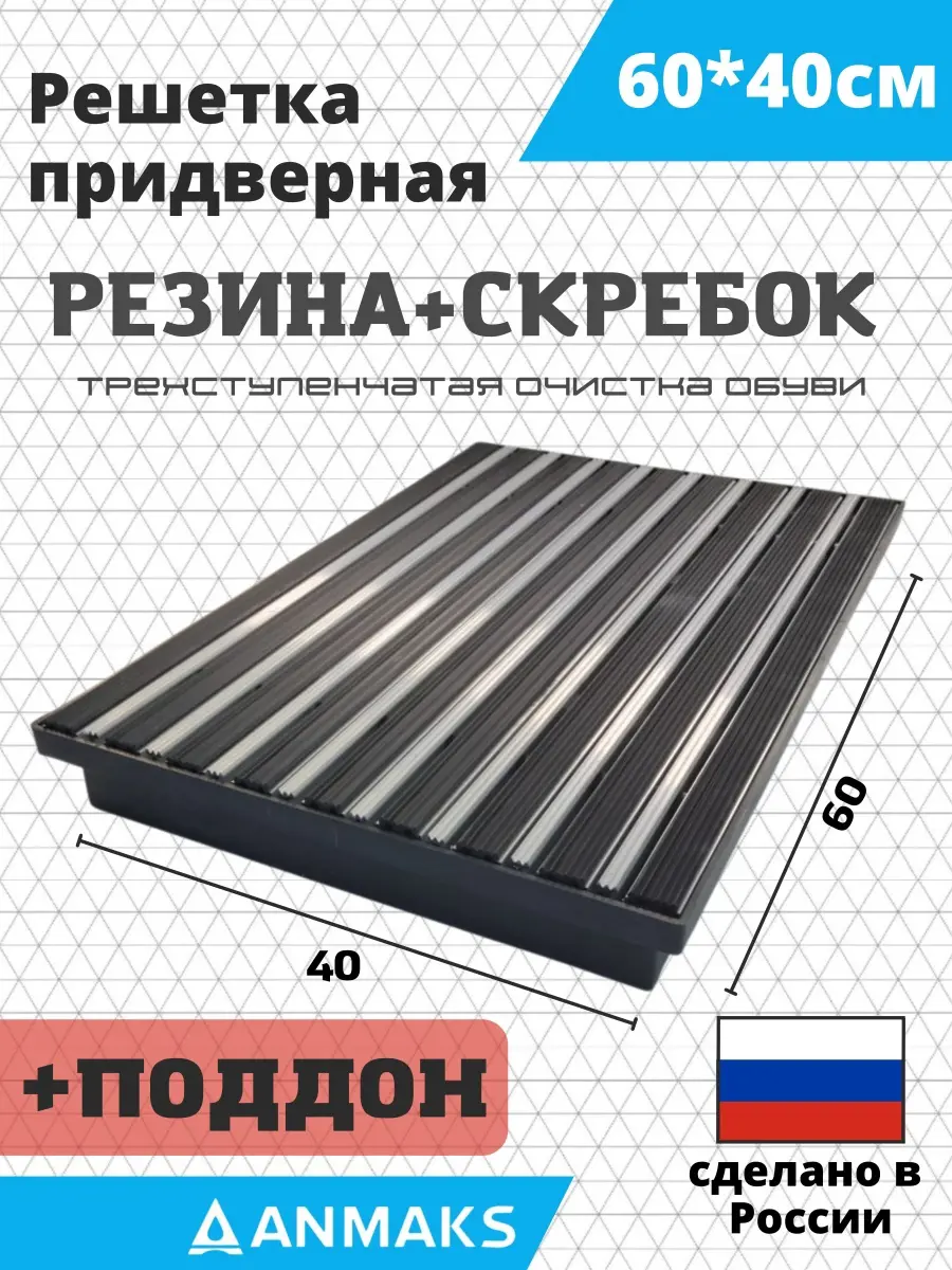 Изображение товара Решетка придверная грязезащитная Anmaks ANM.30014.315 60x40 см сталь
