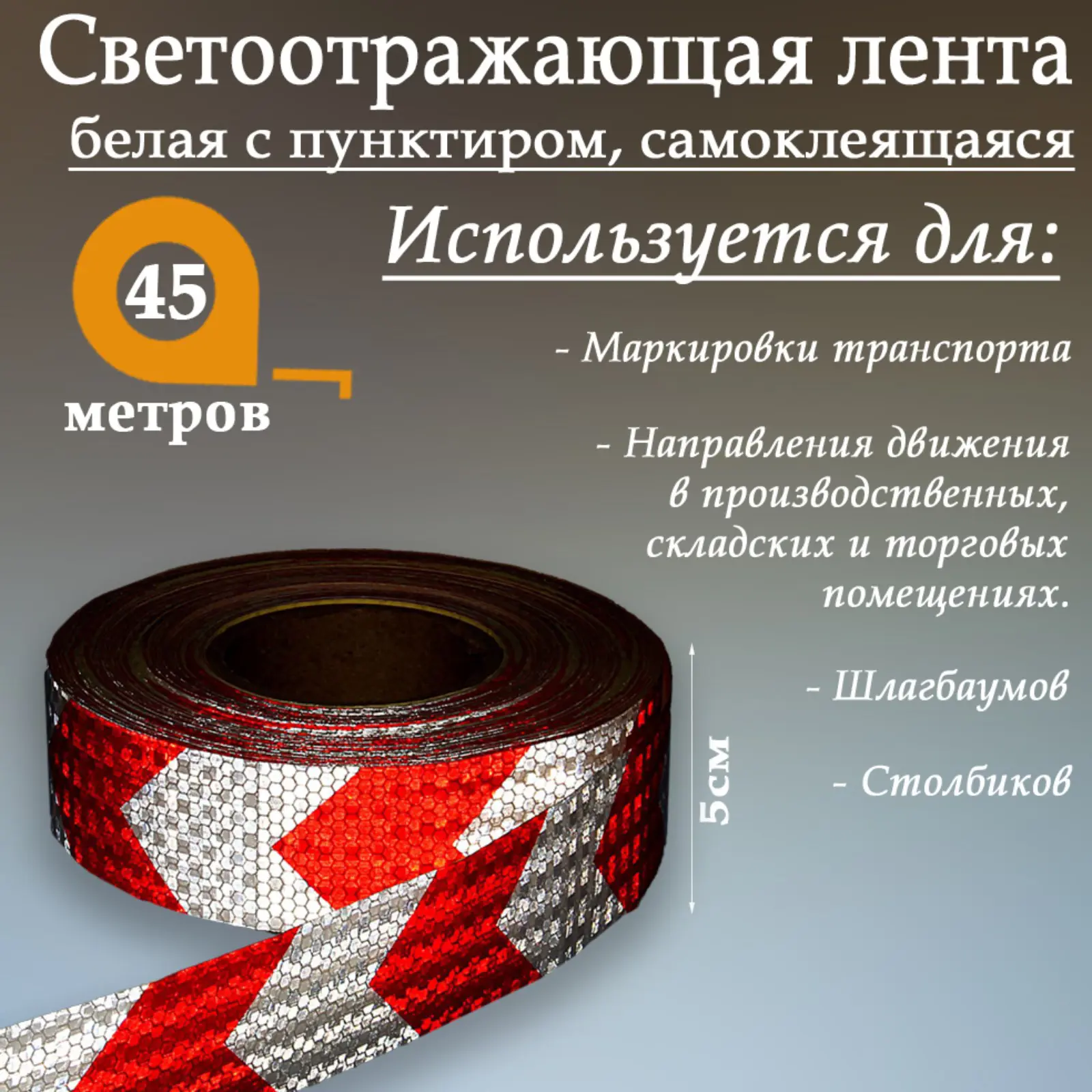 Изображение товара Светоотражающая лента Сима-Ленд 1404126 самоклеящаяся 4500x5см цвет красно-белый