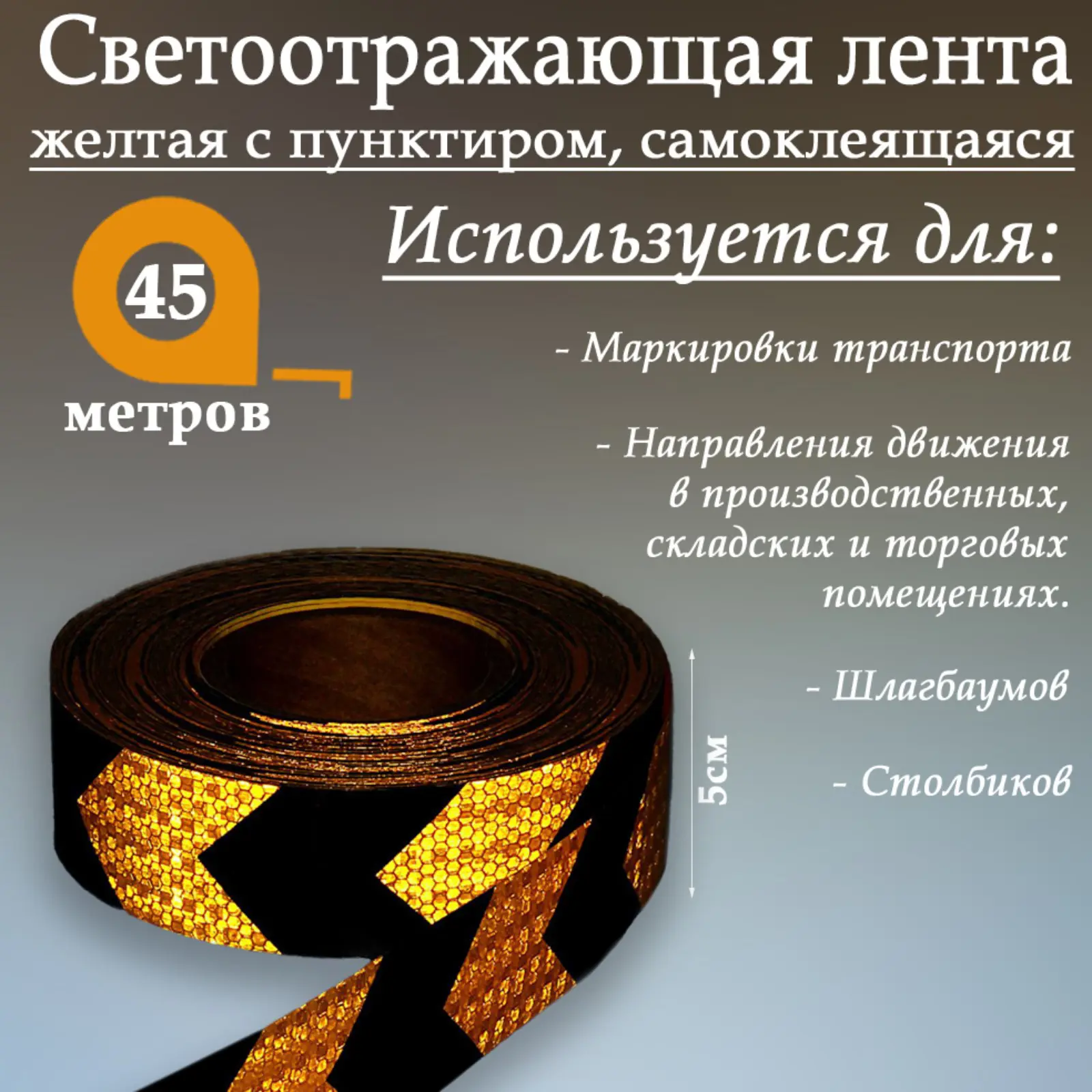 Изображение товара Светоотражающая лента Сима-Ленд 1404123 самоклеящаяся 4500x5см цвет черно-желтый