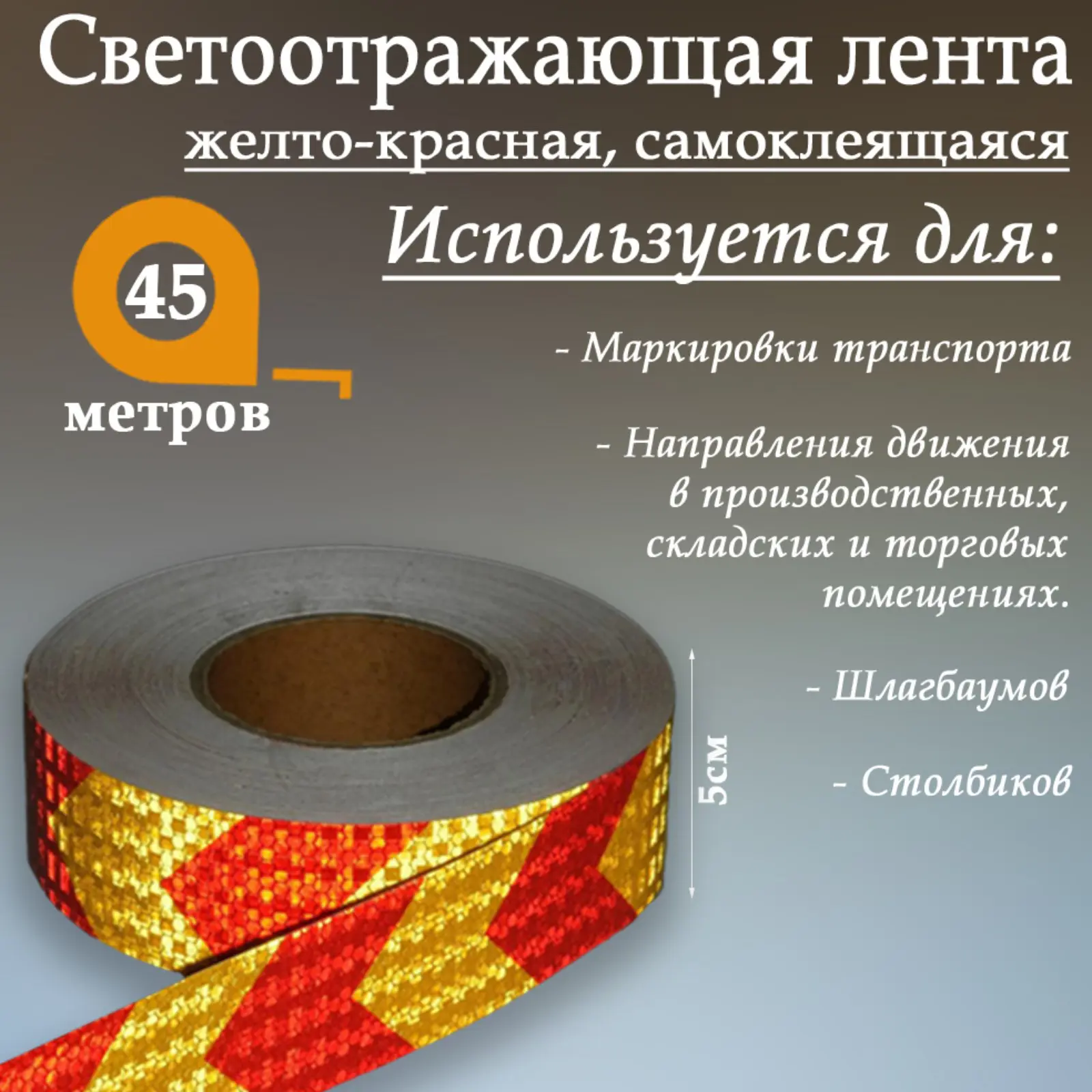 Изображение товара Светоотражающая лента Сима-Ленд 4708045 самоклеящаяся 4500x5см цвет красно-желтый