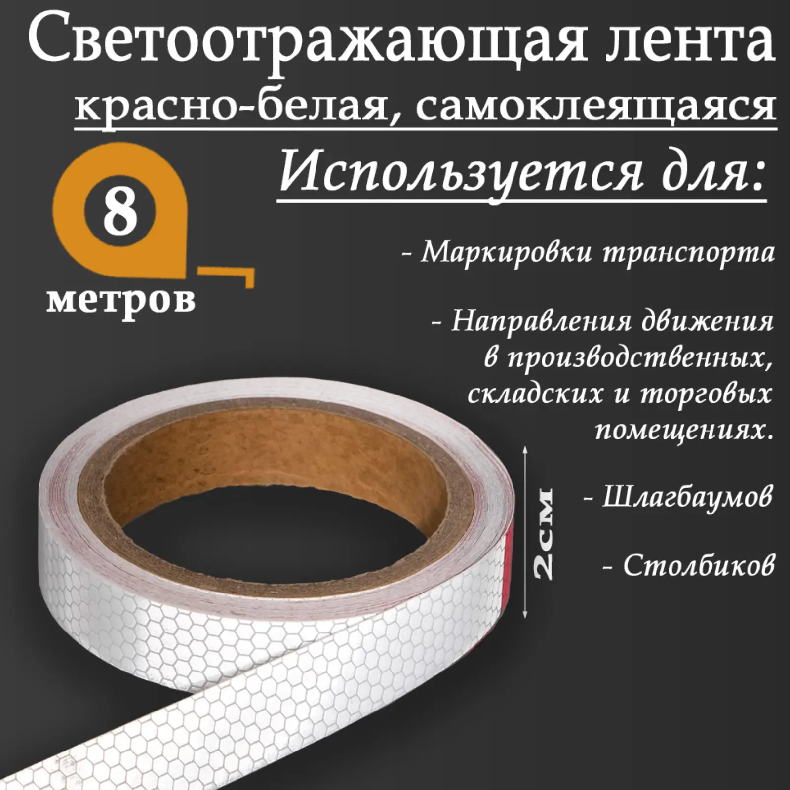 Изображение товара Светоотражающая лента Сима-Ленд 5155970 самоклеящаяся 800x2см цвет белый