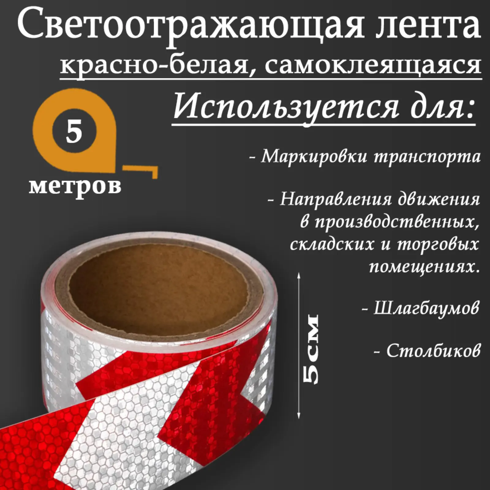 Изображение товара Светоотражающая лента Сима-Ленд 5155975 самоклеящаяся 500x5см цвет белый