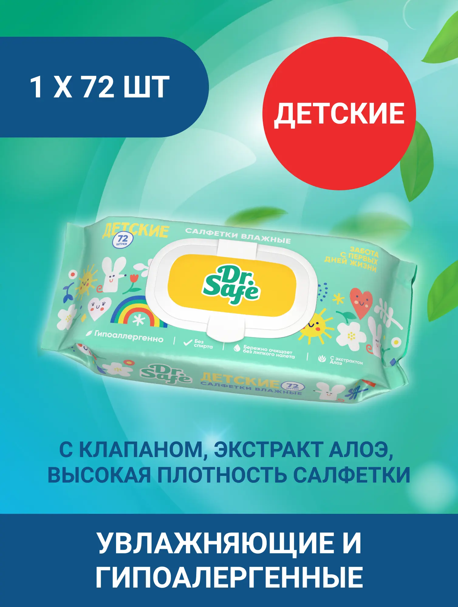 Изображение товара Влажные салфетки для детей DR.SAFE с экстрактом алоэ 72 шт