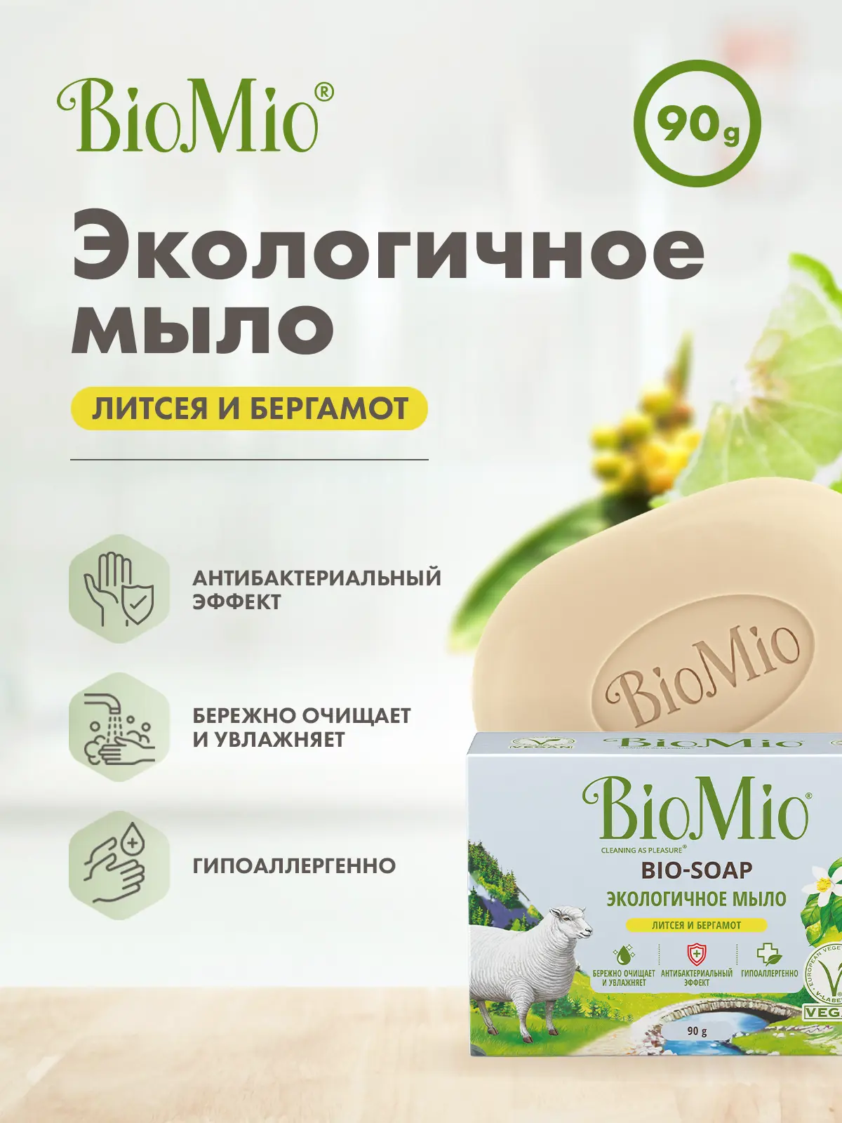 Изображение товара Мыло Biomio Литсея и бергамот 90 г