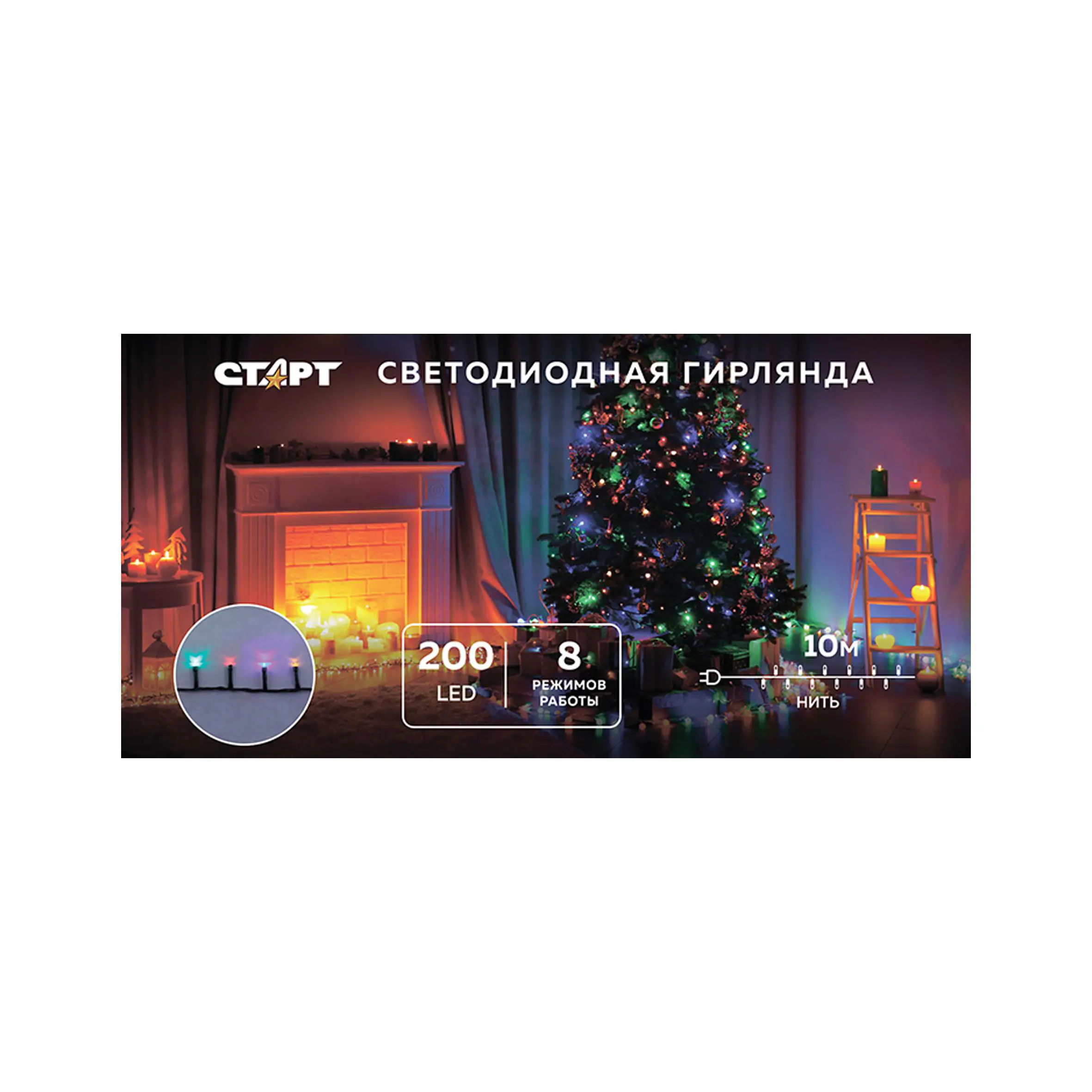 Изображение товара Электрогирлянда универсальная Старт старт нг 200led 220v 8реж 10м нить мульти нить 10 м 200 ламп мультиколор 8 режимов работы