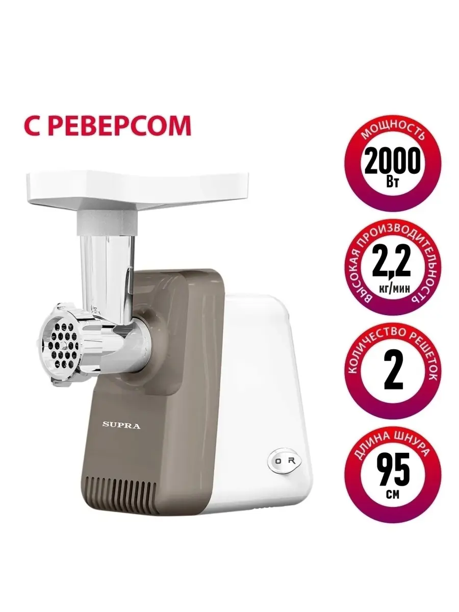Изображение товара Мясорубка электрическая Supra MGS-2001 2000 Вт цвет бежево-белый