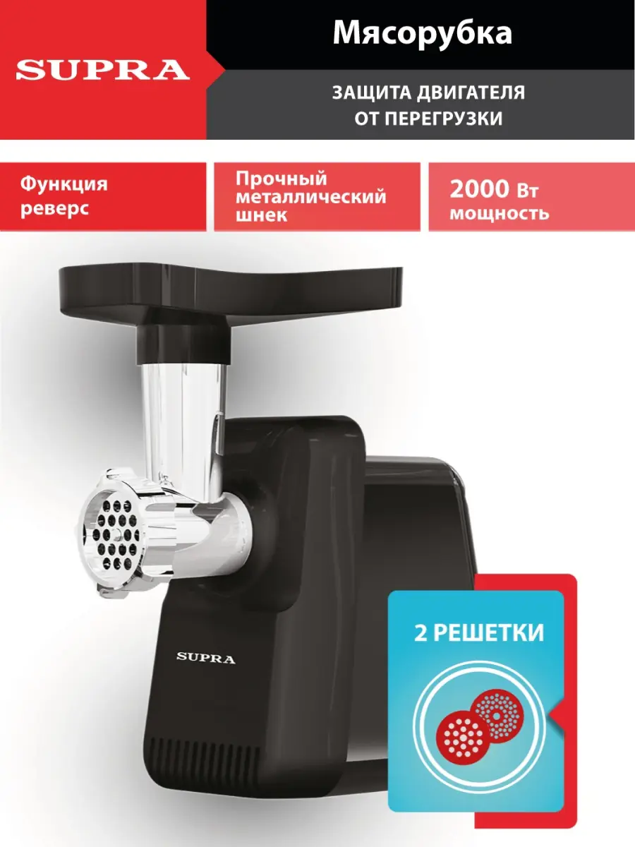 Изображение товара Мясорубка электрическая Supra MGS-2002 2000 Вт цвет черный