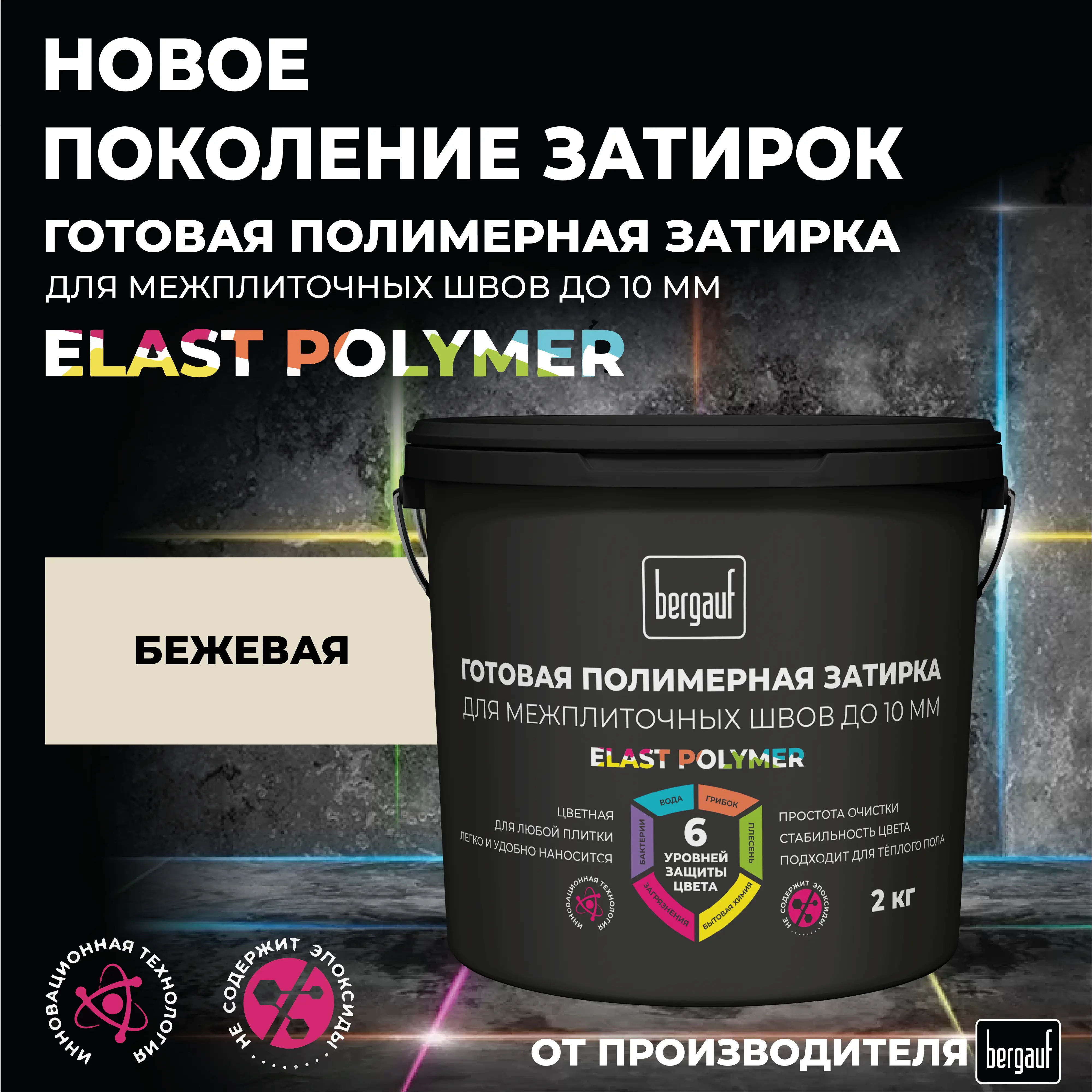 Изображение товара Затирка полимерная готовая для плитки и швов кафеля Bergauf Elast Polymer цвет бежевый 2 кг