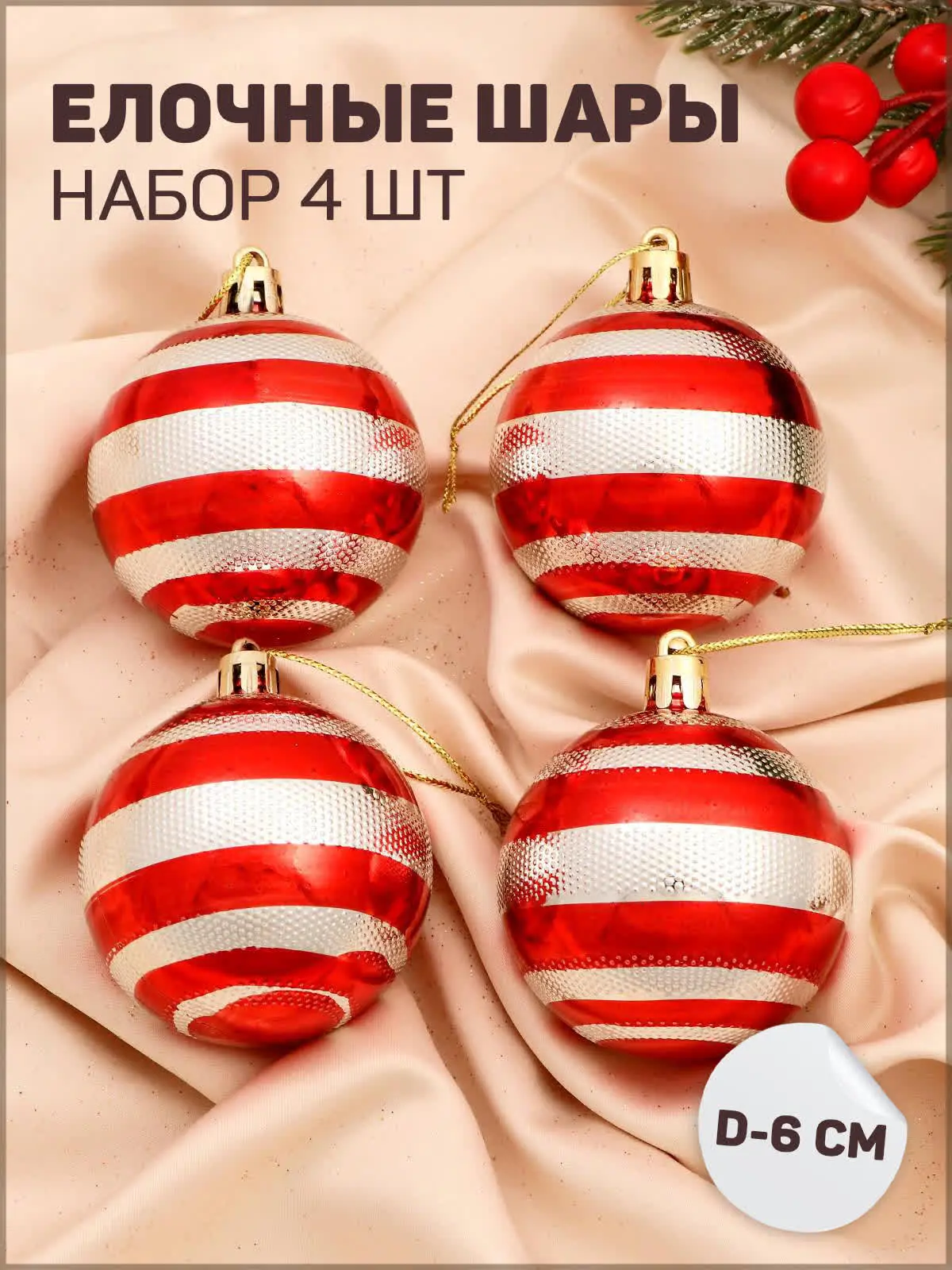 Изображение товара Набор елочных шаров Зимнее волшебство 6536808 Снежные тропинки 6 см пластик красный 4 шт