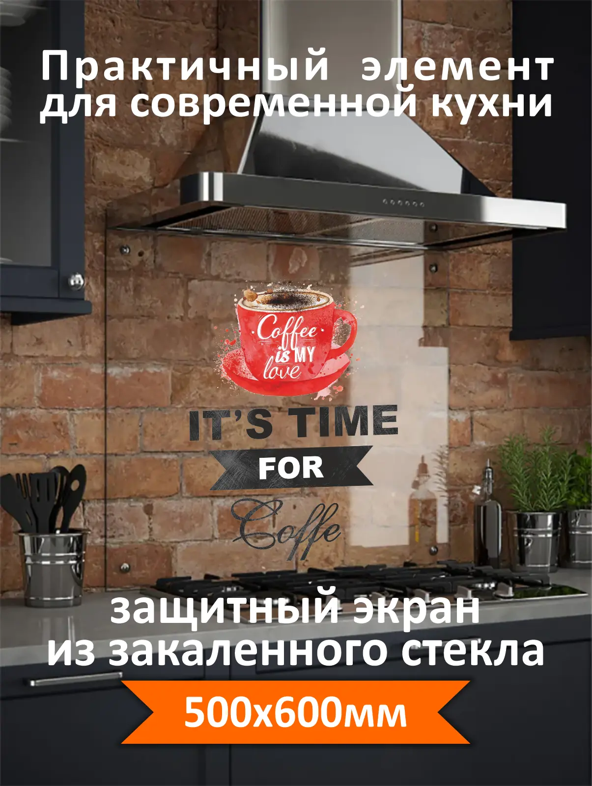 Изображение товара Защитный экран Borntoprint time coffee 60x50 см из закаленного стекла с фотопечатью