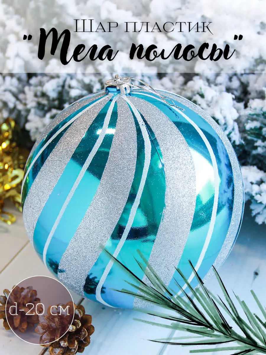 Изображение товара Набор елочных шаров Зимнее волшебство 2122925 20 см пластик синий 1 шт