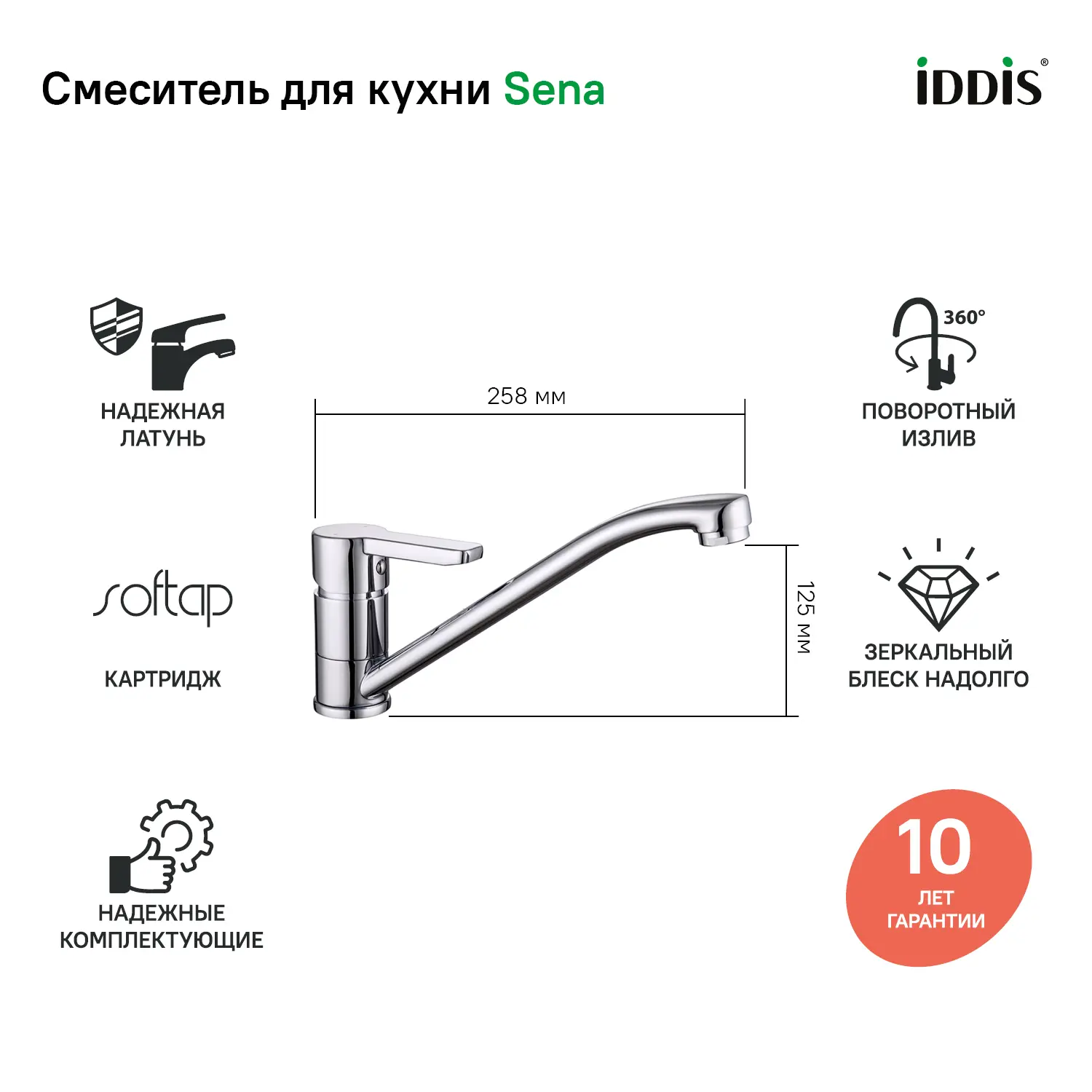 Изображение товара Смеситель для кухни Iddis SENSB00i05 с хромированным покрытием, гарантия 10 лет