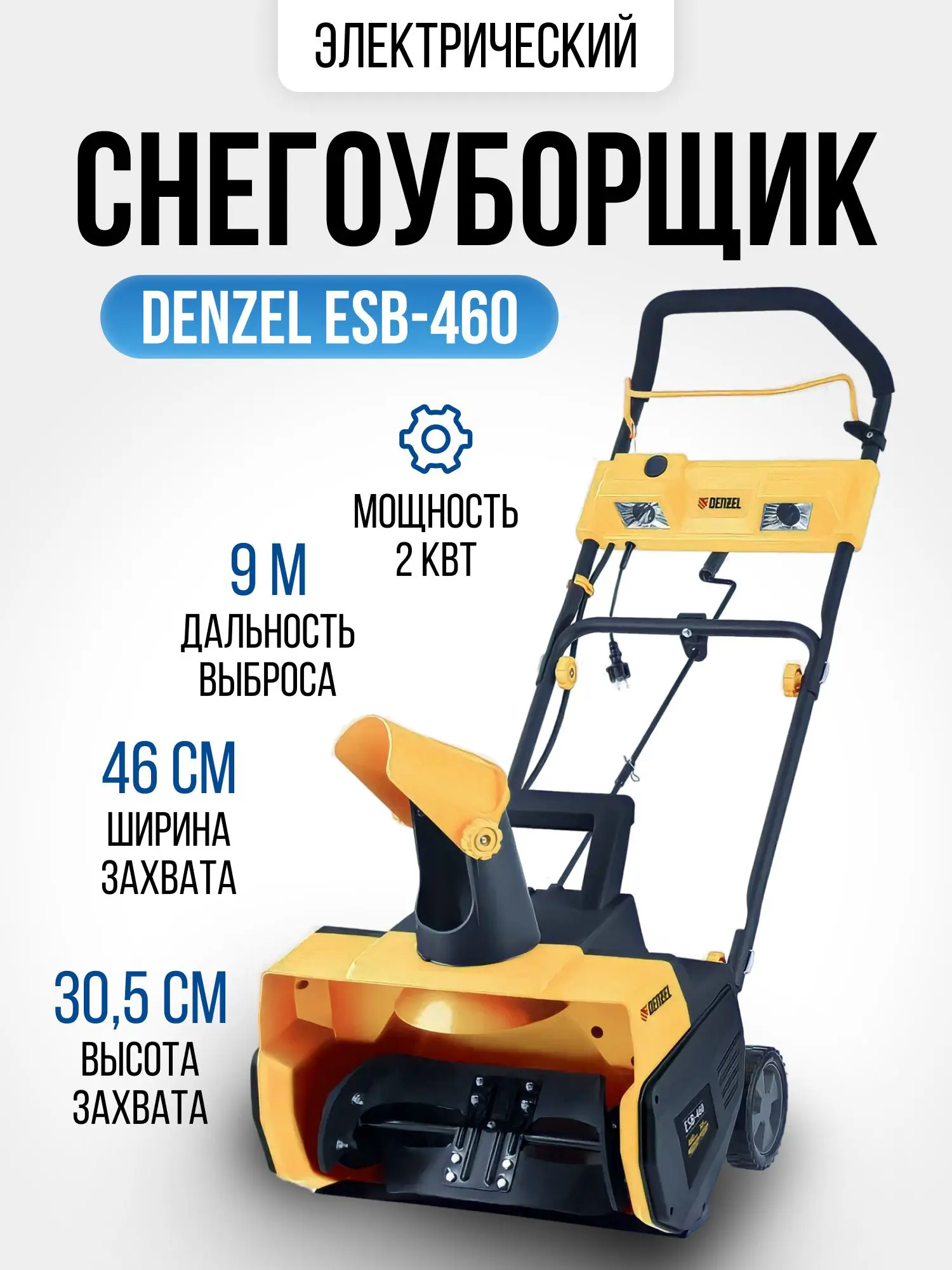 Изображение товара Снегоуборщик электрический Denzel Esb-460 46 см 2000 Вт