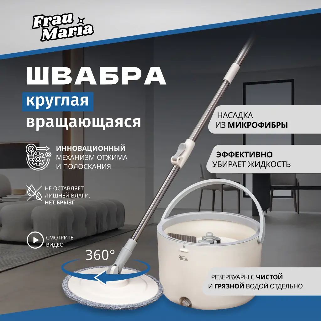 Изображение товара Швабра круглая вращающаяся Frau Maria с насадками и ведром с отжимом