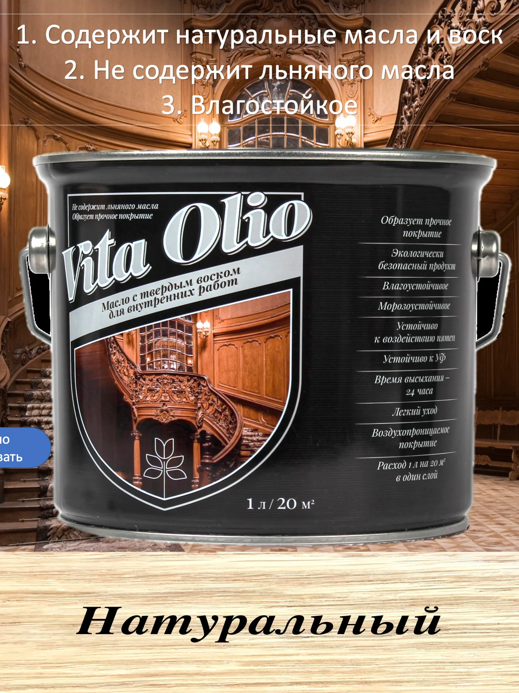 Изображение товара Защитное масло для внутренних работ с воском Vita Olio 5 л - натуральное и прочное