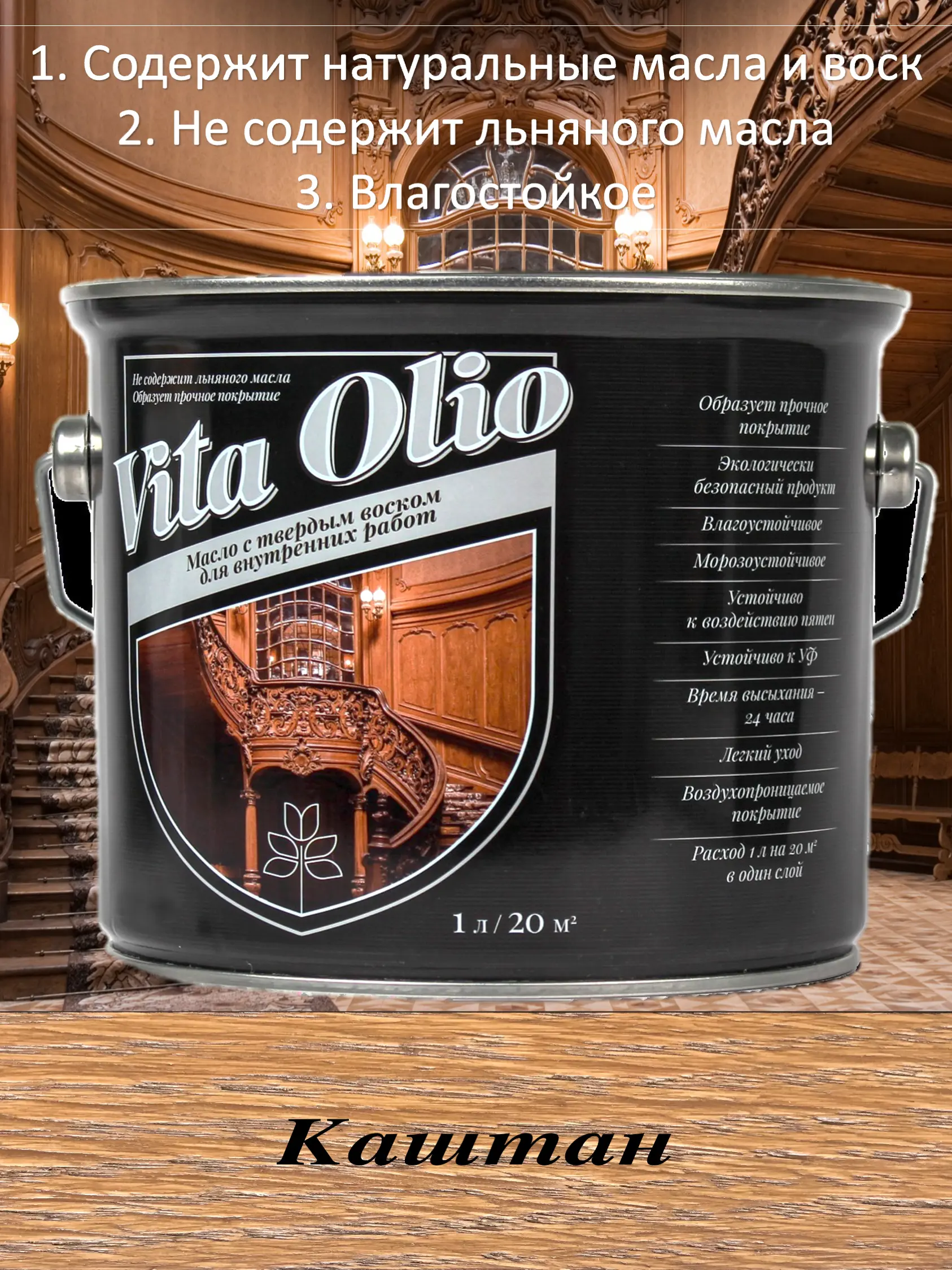 Изображение товара Масло Живая краска Vita Olio для внутренних работ цвет каштан 5 л