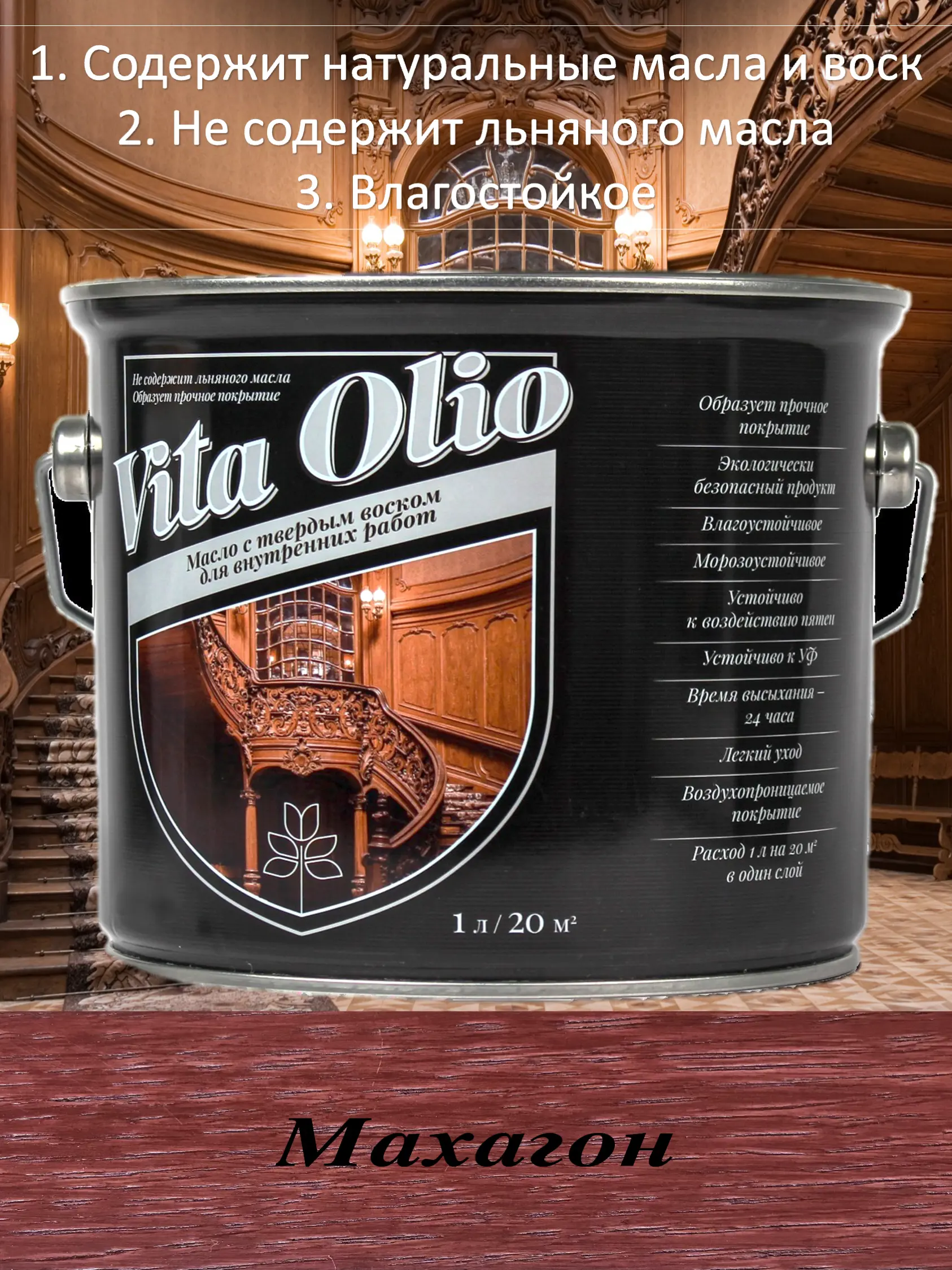 Изображение товара Масло Живая краска Vita Olio Махагон 10 л для внутренних работ